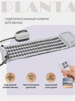 Коврик для ванной PLANTA HMM-3000 Bubble wave с гидромассажем 1000033348