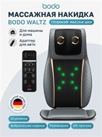 Электрическая массажная накидка Bodo Waltz предназначена для использования дома на кресле 1000033353