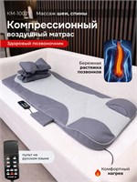 Матрас для массажа STARRKO с 16 воздушными подушками и компрессионным массажером 1000033356