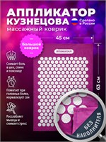 На сайте Иппликатор.ру представлен массажный коврик размером 63х45 сантиметров с игольчатым аппликатором Кузнецова 1000033361
