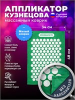 Игольчатый массажер от Иппликатор.ру - это коврик размером 48х34 сантиметра. Этот аппликатор также известен как аппликатор Кузнецова 1000033365