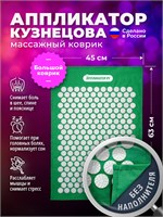 Иппликатор.ру предлагает игольчатый массажер в виде коврика размером 63х45 см, который также называется аппликатором Кузнецова 1000033366