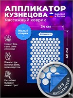 Иппликатор.ру предлагает игольчатый массажер в виде коврика размером 48х34 сантиметра. Этот аппликатор известен как аппликатор Кузнецова 1000033367
