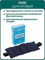 Шунгитовый пояс для спины и суставов от компании Прицеро-П, 1 штука. Массажная накидка при болях в суставах и радикулите 1000033369