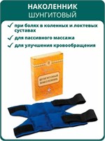 1 штукa шунгитового наколенника для облегчения болей в суставах. Массажная накидка предназначена для коленных и локтевых суставов 1000033372