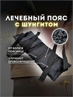 Пояс для спины и поясницы с добавлением шунгита, лечебная повязка, аппликатор, природный камень из Карелии 1000033374