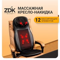Массажная накидка ZDK Cushion предназначена для спины и шеи и оснащена 12 массажными элементами 1000033384