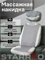 Массажная накидка от STARRKO предназначена для массажа шеи и спины с функцией подогрева 1000033394