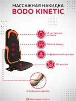Bodo Kinetic - это массажная накидка 1000033398