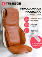 Массажная накидка Yamaguchi Turbo Axiom для кресла с роликовым массажем и техникой Шиацу 1000033408