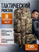 Мужской тактический рюкзак объемом 130 литров предназначен для использования в армии, рейдах и штурмах. Он выполнен в мультикамовой расцветке 1000033496