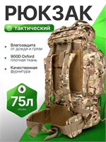 Мужской тактический туристический рюкзак объемом 75 литров предназначен для активного отдыха, охоты и рыбалки 1000033549