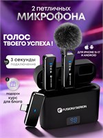 Для смартфонов Iphone 15, 16, 17 и Android доступны два беспроводных петличных микрофона с разъемом Type-C 1000033677
