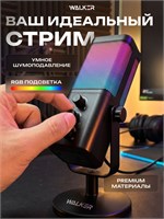 Наименование микрофона для компьютера - WALKER WCM-60, предназначенного для использования настольного компьютера во время стриминга, обладает профессиональными функциями шумоподавления 1000033679