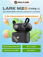 Беспроводной микрофон Hollyland Lark M2S Type-C предназначен для использования с телефонами Android и iPhone, комплект включает в себя набор Type-C 1000033692