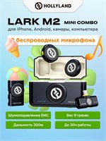 Беспроводной петличный микрофон Hollyland Lark M2 Mini Combo предназначен для использования с телефонами, камерами, компьютерами и игровыми устройствами для стриминга, записи и создания подкастов 1000033710