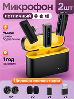 Два беспроводных микрофона на петле для использования с телефонами Android и iPhone. В комплекте идет зарядный кейс с функцией шумоподавления, поддержкой разъемов Type-C, Lightning и USB-A. Артикул E-19-3-1. Цвет - черно-желтый 1000033715