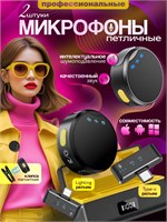 Два беспроводных петличных микрофона с функцией шумоподавления предназначены для использования с iPhone, Android, а также устройствами с разъемами Lightning и Type-C. Они отлично подходят для записи видео, проведения интервью и создания подкастов 1000033720