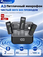 Микрофон A3 - бюджетное решение для записи звука на телефоне, видеоблогах и коротких видео. Он компактный, портативный и беспроводной 1000033730