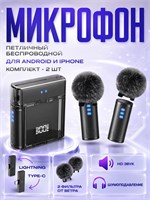 Для смартфонов Android и iPhone предлагается набор из двух беспроводных петличных микрофонов 1000033732