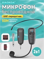 Беспроводной микрофон и гарнитура обладают радиусом передачи в 50 метров, также имеется ручной контроль 1000033760