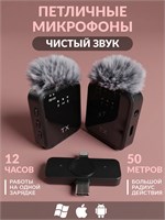Два беспроводных петличных микрофона для телефонов с разъемами Type-C / Lightning. Это беспроводные микрофоны для создания видеоконтента, ведения блогов и стриминга с функцией подавления шума 1000033763