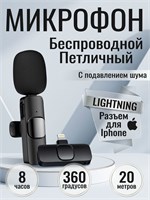 1 шт. беспроводного микрофона K9 с петличкой для подключения к устройству через разъем Lightning 1000033768