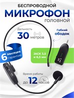 Микрофон для головы работает по безпроводной технологии FM 1000033769