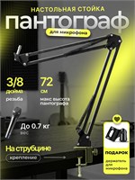 Столиковый держатель для микрофона. Пантографический механизм для крепления микрофона 1000033810