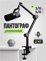 Усиленный пантограф для микрофона. Держатель для настольного монтажа 1000033819