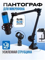 Пантограф для микрофона усовершенствован. Держатель для стола, подставка 1000033832