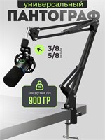 Держатель для микрофона настольный - пантограф 1000033836