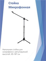 M-200 - это напольная стойка для микрофона 1000033845