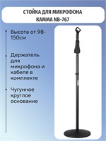 KAMMA STANDS - это универсальная микрофонная стойка в черном цвете 1000033863