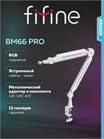 Микрофонная подставка Фифин БМ66 ПРО (Белый) 1000033868