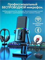 Беспроводной микрофон с подсветкой RGB для компьютера предназначен для использования при стриминге, играх, голосовых чатах и рабочих задачах. Устройство имеет кардиоидную диаграмму и позволяет осуществлять мониторинг звука в реальном времени 1000033896