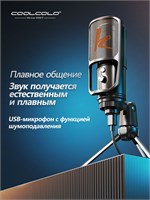 Микрофон COOLCOLD с USB-подключением предназначен для использования с компьютером. Он оснащен кнопками для регулировки громкости и подходит для записи, создания подкастов, потоковой передачи контента на YouTube, а также для работы с ноутбуками Mac 1000033901