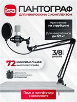 Стойка для микрофона. Подставка для микрофона ISA 1000033915