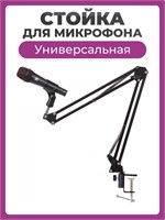 Стойка для микрофона NB-35 черного цвета предназначена для установки микрофона. Универсальный держатель микрофона можно легко перемещать по стойке. Настольный кронштейн позволяет подвешивать микрофон в удобном месте 1000033929