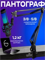 Подставка для микрофона с адаптером от 3/8 до 5/8 дюйма, выполненная в черном цвете - пантограф 1000033930