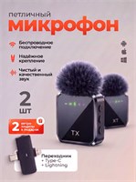 Набор включает в себя два петличных микрофона с Type-C разъемом, которые совместимы с устройствами Android и iPhone 1000033942