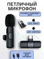 Беспроводной петличный микрофон с функцией подавления шумов предназначен для использования с телефонами iPhone, Android с разъемами Type-C и lightning. Устройство оснащено клипсой для удобства крепления 1000033948