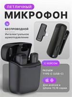 Беспроводной петличный микрофон с функцией подавления шума предназначен для использования с телефонами iPhone, Android с разъемами Type-C и Lightning. Петличка оснащена клипсой для удобства крепления 1000033951