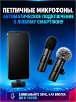 Петличные микрофоны для телефонов, работающие по беспроводной технологии, в комплекте 2 штуки подходят как для iPhone, так и для устройств на Android 1000033956