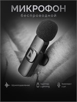 Беспроводной петличный микрофон для телефона с разъемом Lightning 1000033959
