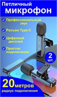 Два беспроводных петличных микрофона для телефона с разъемом Type-C 1000033964
