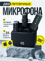 Два беспроводных петличных микрофона с функцией шумоподавления для использования с телефоном 1000033971