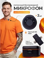 Набор включает в себя два беспроводных петличных микрофона Type-C, которые можно использовать с устройствами Android и iPhone. Цвета микрофонов - черный и красный 1000033976