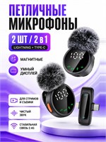 Для устройств на базе андроид и iphone доступны два беспроводных петличных микрофона 1000033980