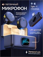 Беспроводной петличный микрофон с функцией шумоподавления для устройств с портом Type-C 1000033981